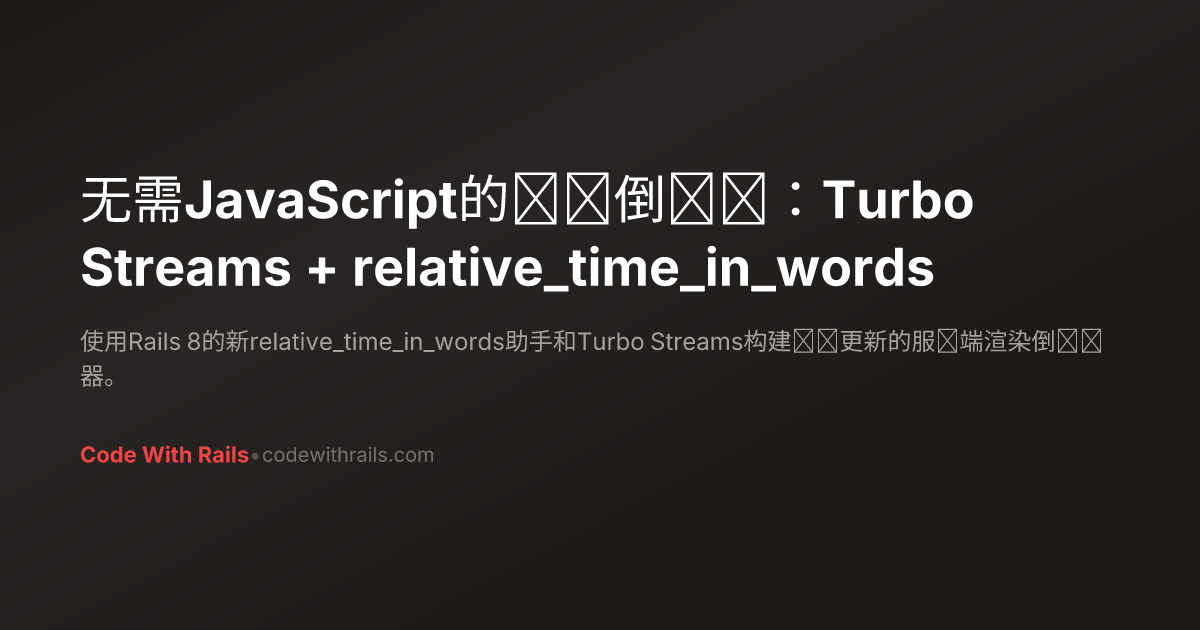 无需JavaScript的实时倒计时：Turbo Streams + relative_time_in_words | Code With Rails