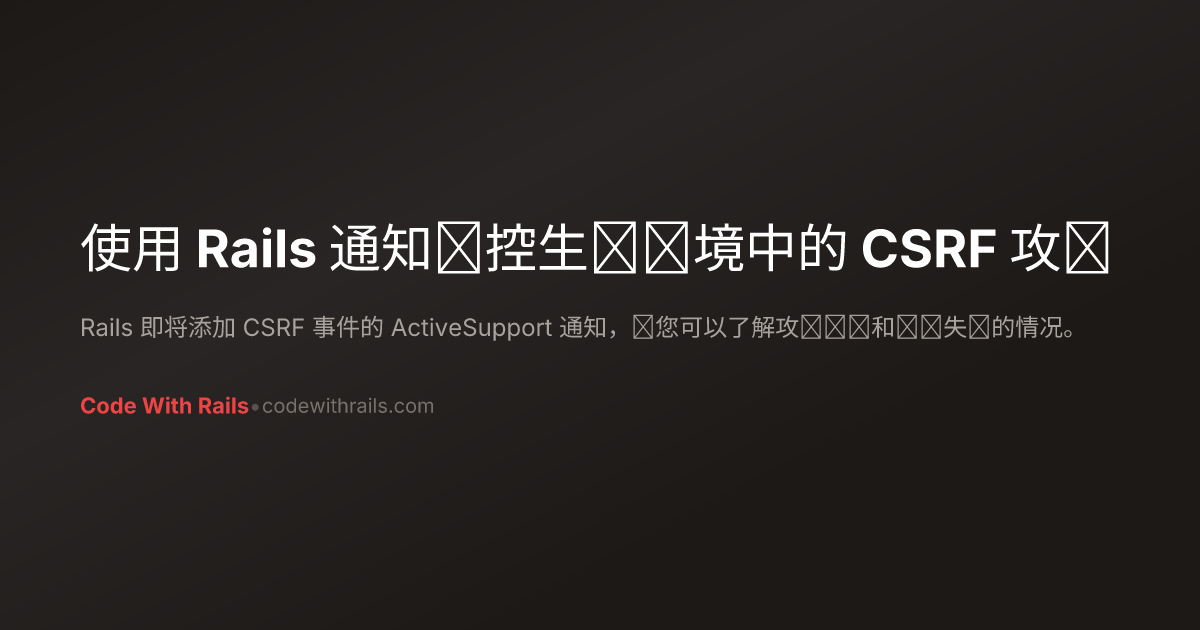 使用 Rails 通知监控生产环境中的 CSRF 攻击 | Code With Rails