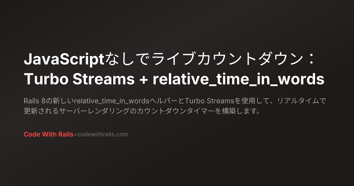 JavaScriptなしでライブカウントダウン：Turbo Streams + relative_time_in_words | Code ...